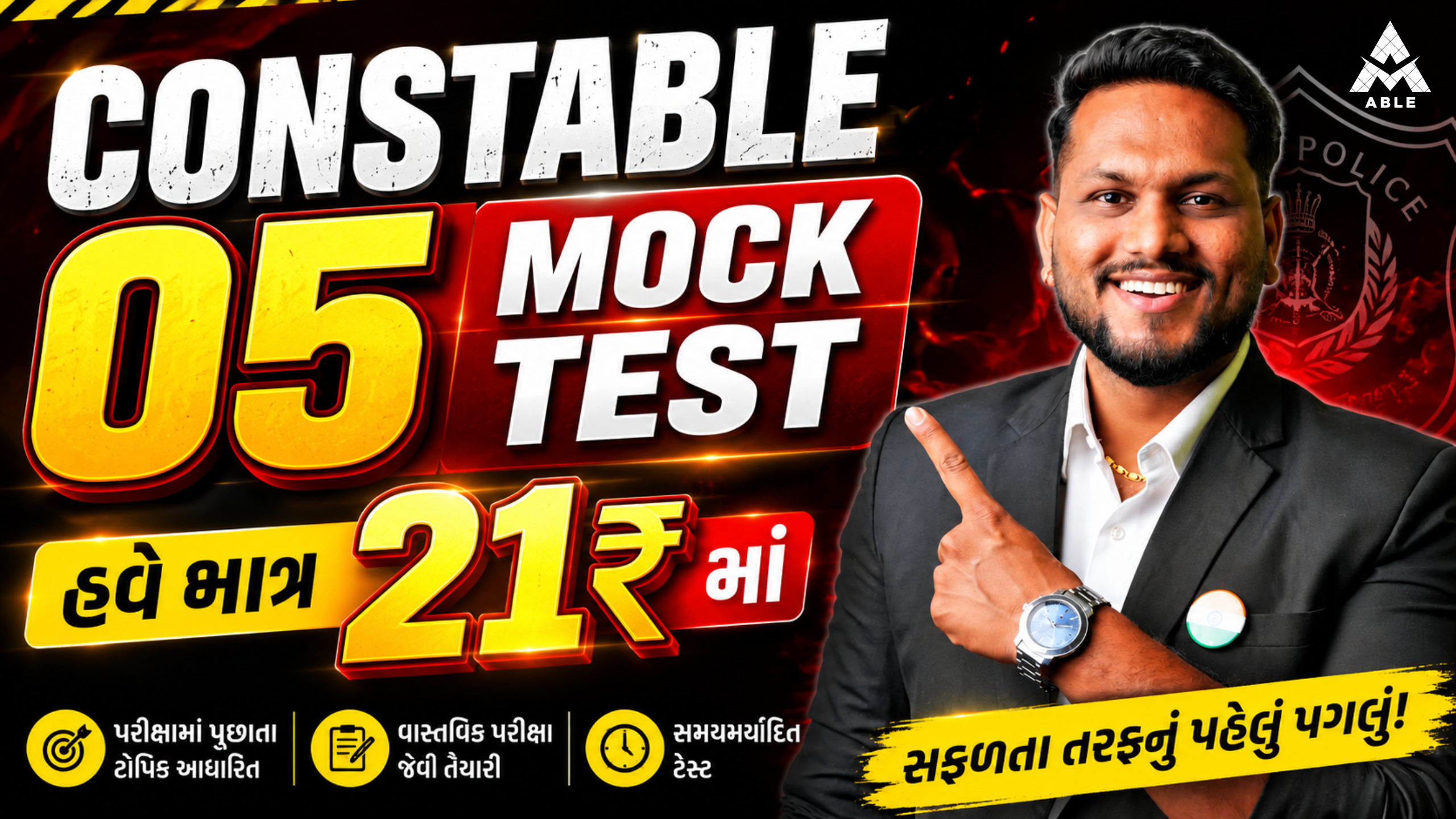 ABLE ACADEMY – CONSTABLE 05 MOCK TEST ? ? હવે માત્ર 21₹ માં મેળવો સંપૂર્ણ તૈયારીનો વિશ્વાસ!