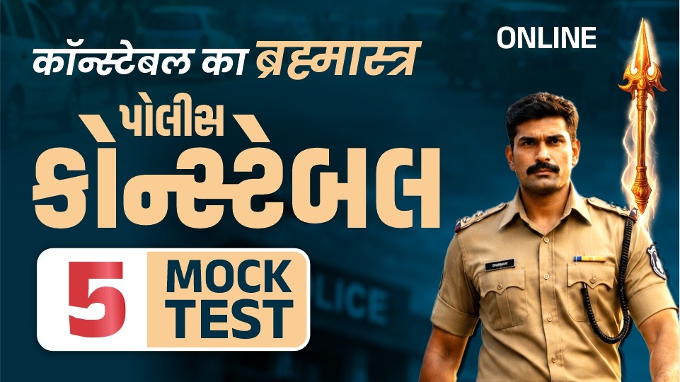 POLICE CONSTABLE 5 ONLINE MOCK TEST-1005