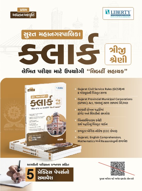 SMC Clerk (ત્રીજી શ્રેણી) પરીક્ષા માટે ઉપયોગી લિબર્ટી સહાયક