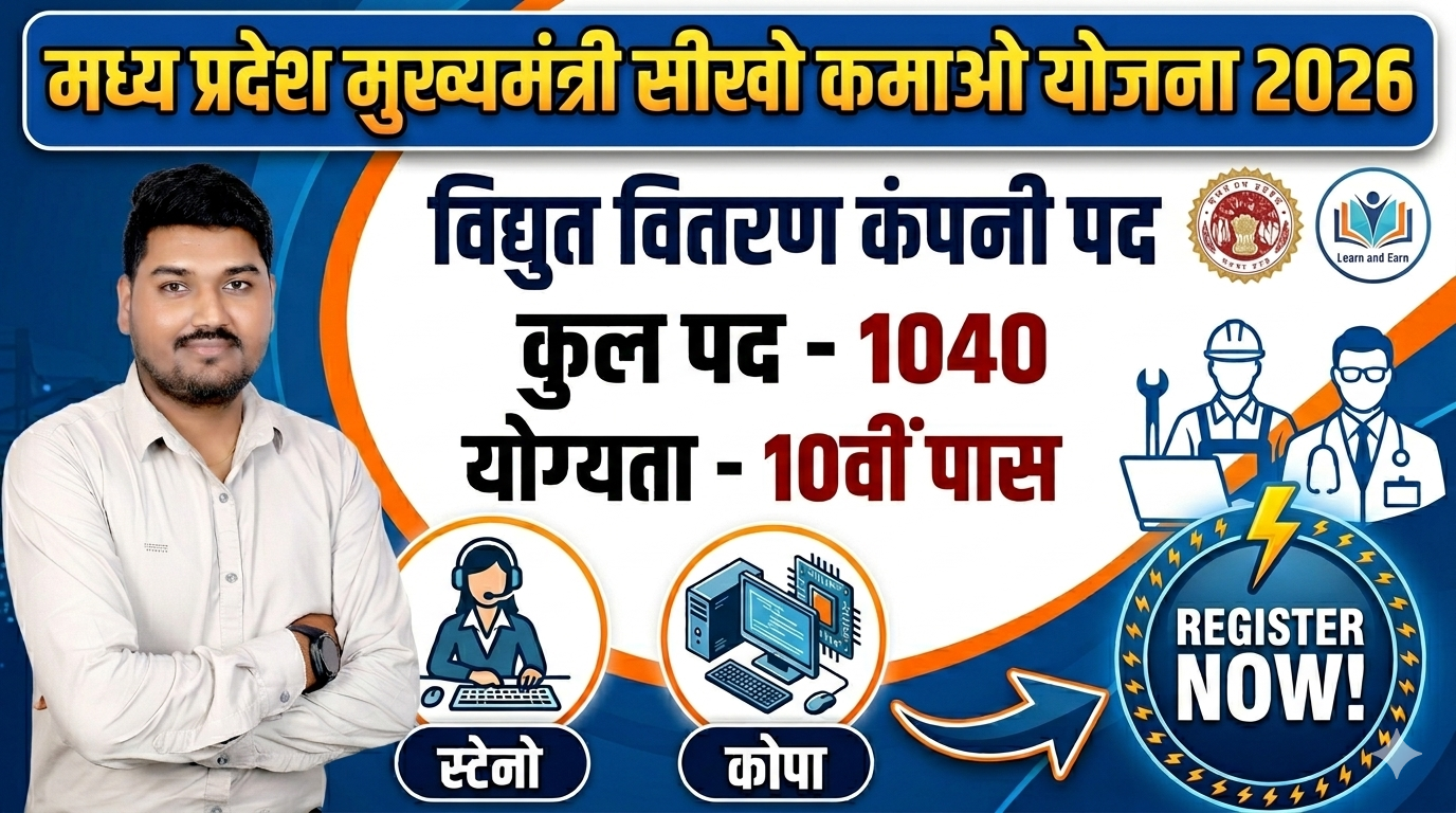 मध्‍यप्रदेश मुख्‍यमंत्री सीखों कमाओं योजना 2026 – विद्युत वितरण कंपनी पद – 1040