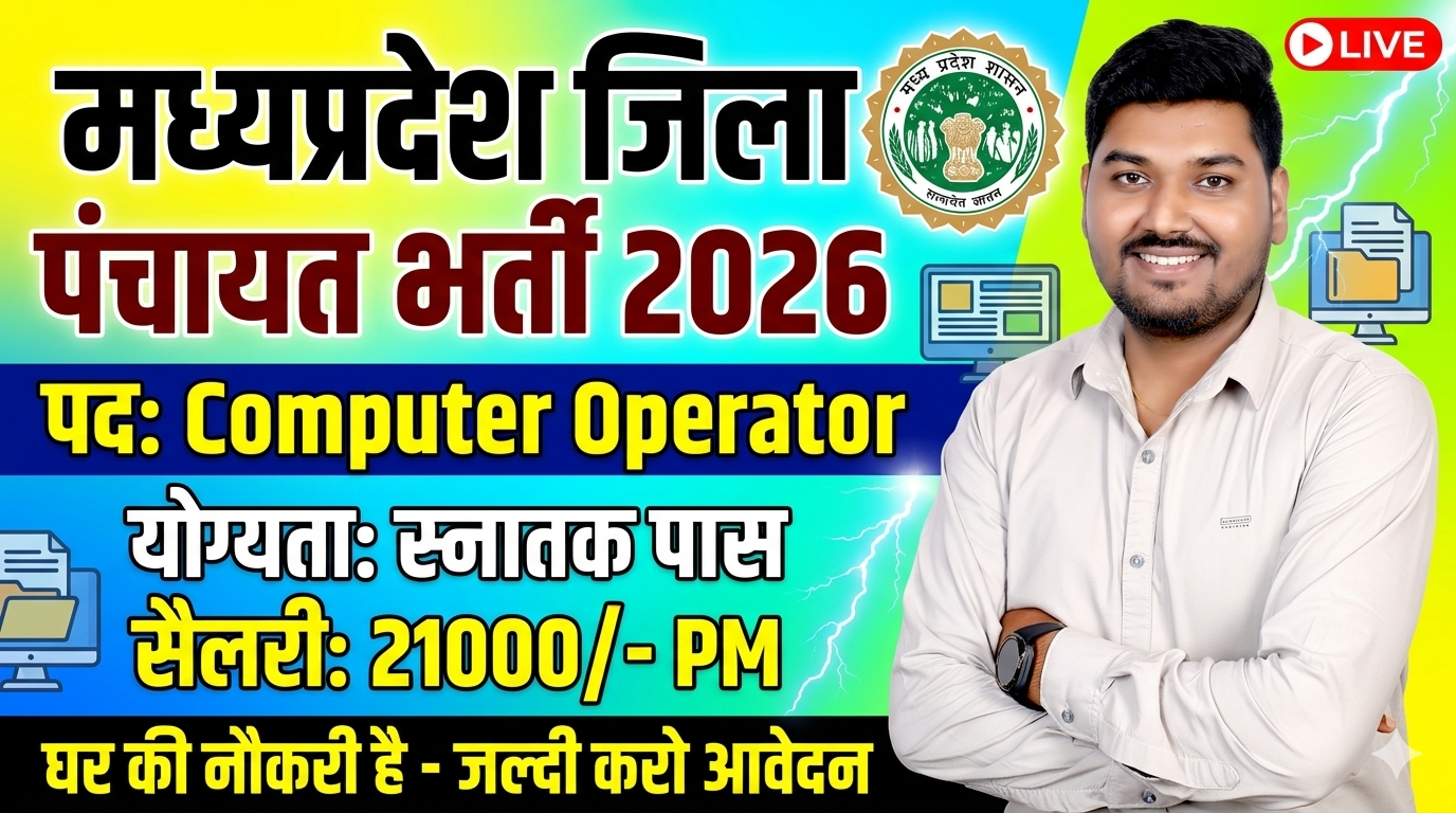 ध्‍यप्रदेश जिला पंचायत भर्ती 2026