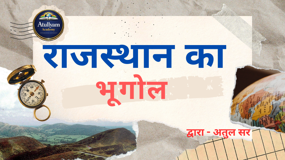 राजस्थान का भूगोल