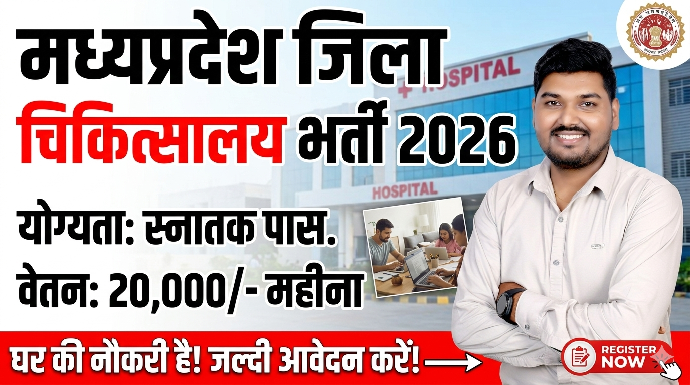 MP Jila Hospital Vacancy 2026