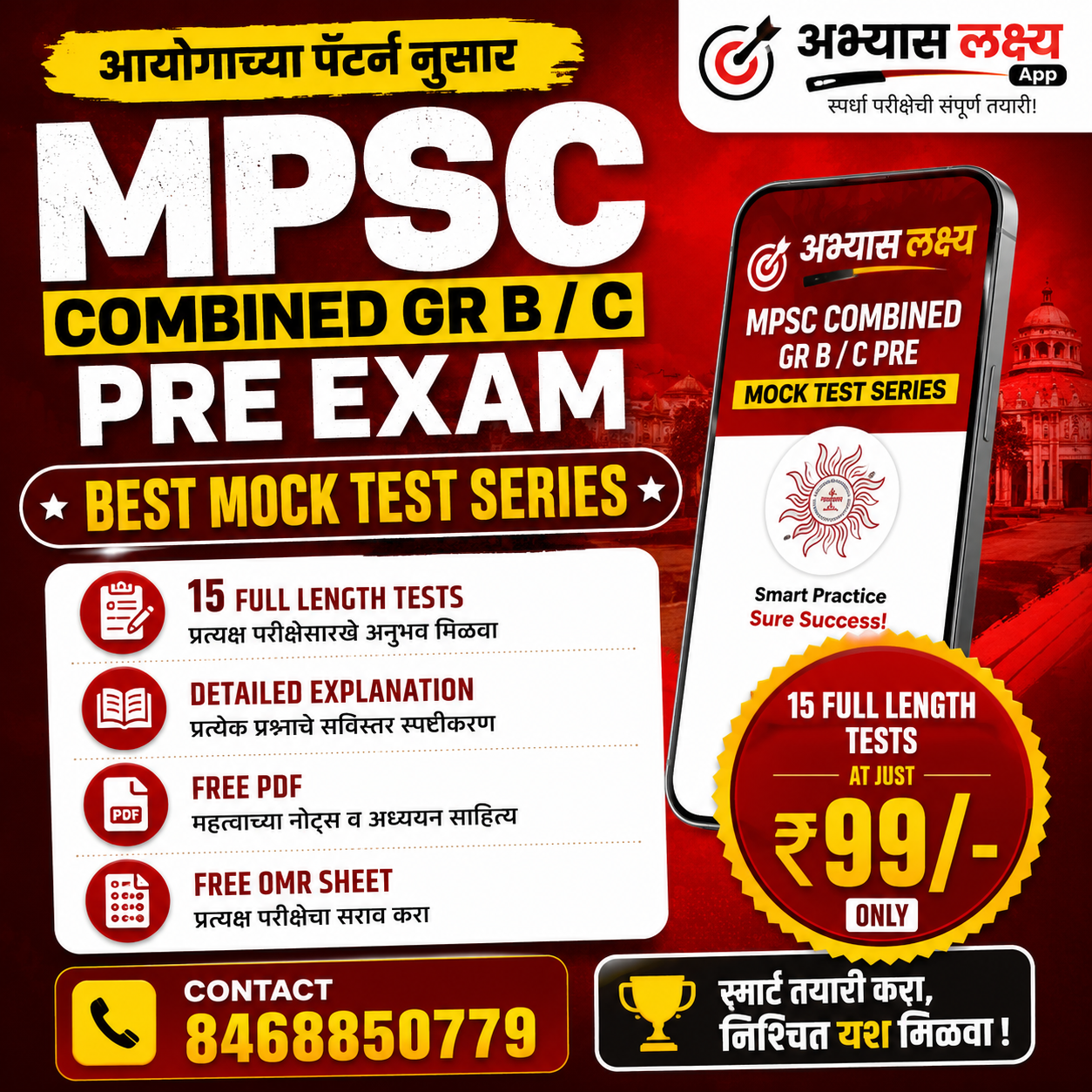 'अंतिम वार' MPSC Combined Pre Test series