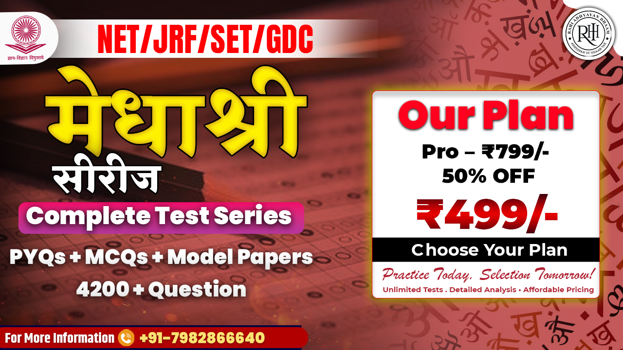 मेधाश्री सीरीज - NET/JRF/SET/GDC