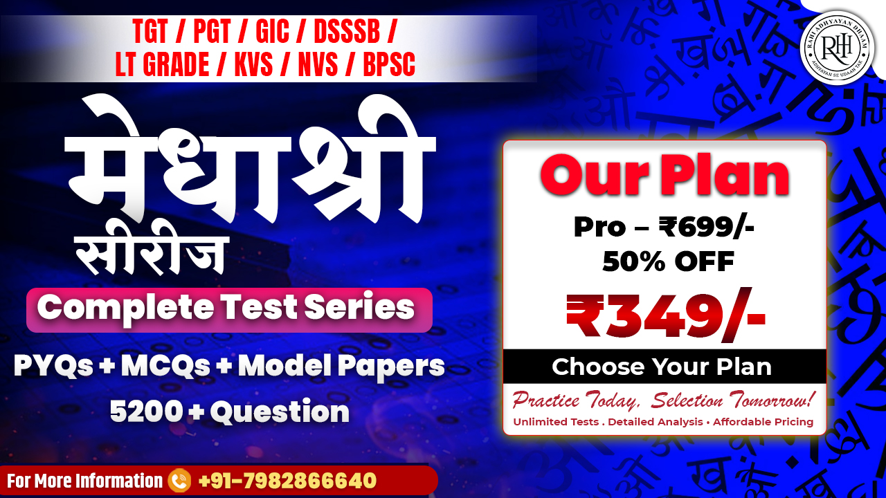 मेधाश्री सीरीज - TGT/PGT/GIC/DSSSB/LT GRADE/KVS/NVS/BPSC