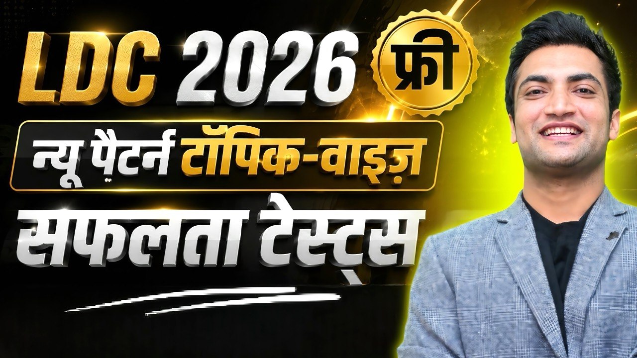 “LDC 2026 फ्री न्यू पैटर्न टॉपिक-वाइज़ सफलता टेस्ट्स”