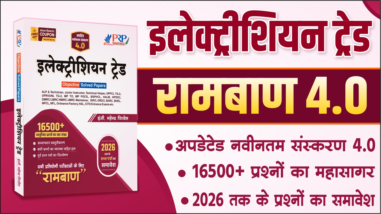 Electrician Trade "रामबाण 4.0" [16500+ प्रश्नों का सार- All India Exam Solved Papers]