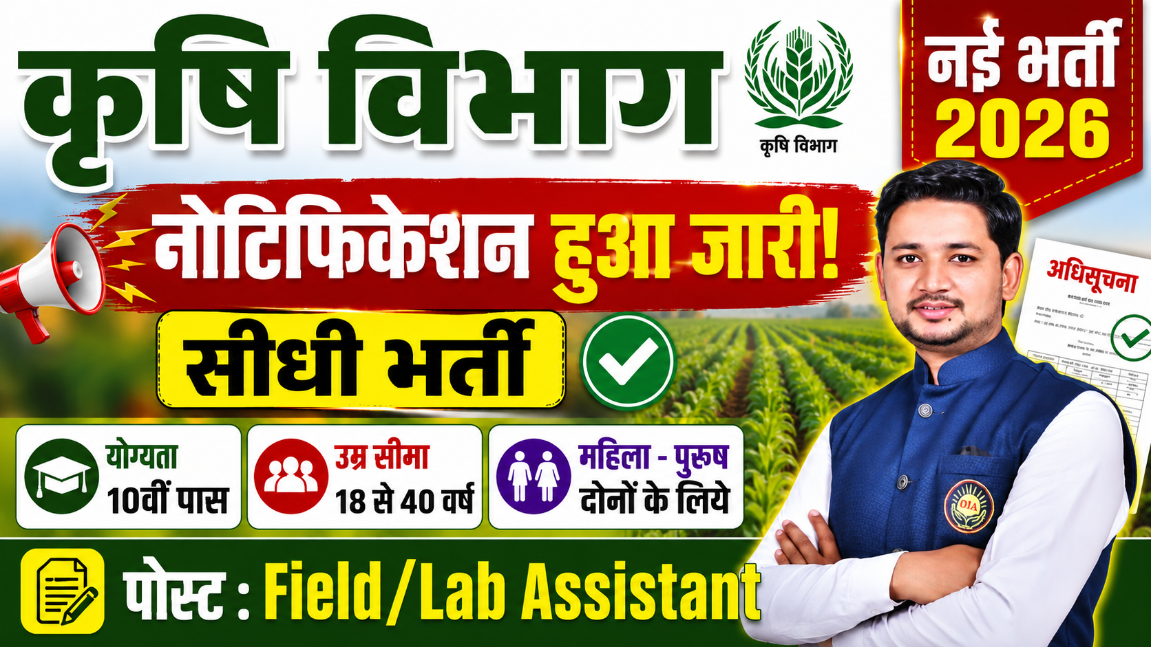 कृषि विभाग में सीधी भर्ती | New vacancy | Job vacancy