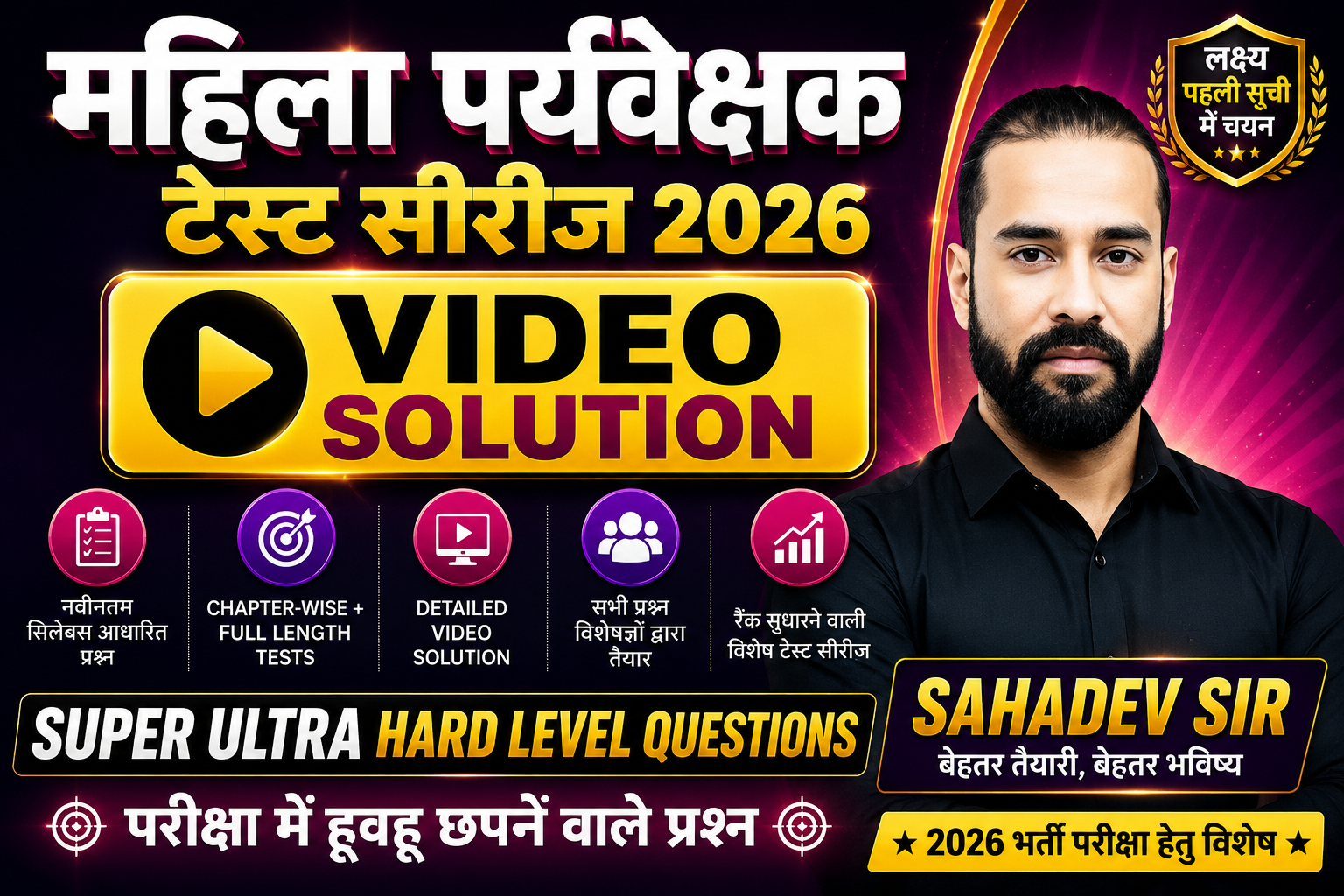 महिला पर्यवेक्षक टेस्ट सीरीज 2026