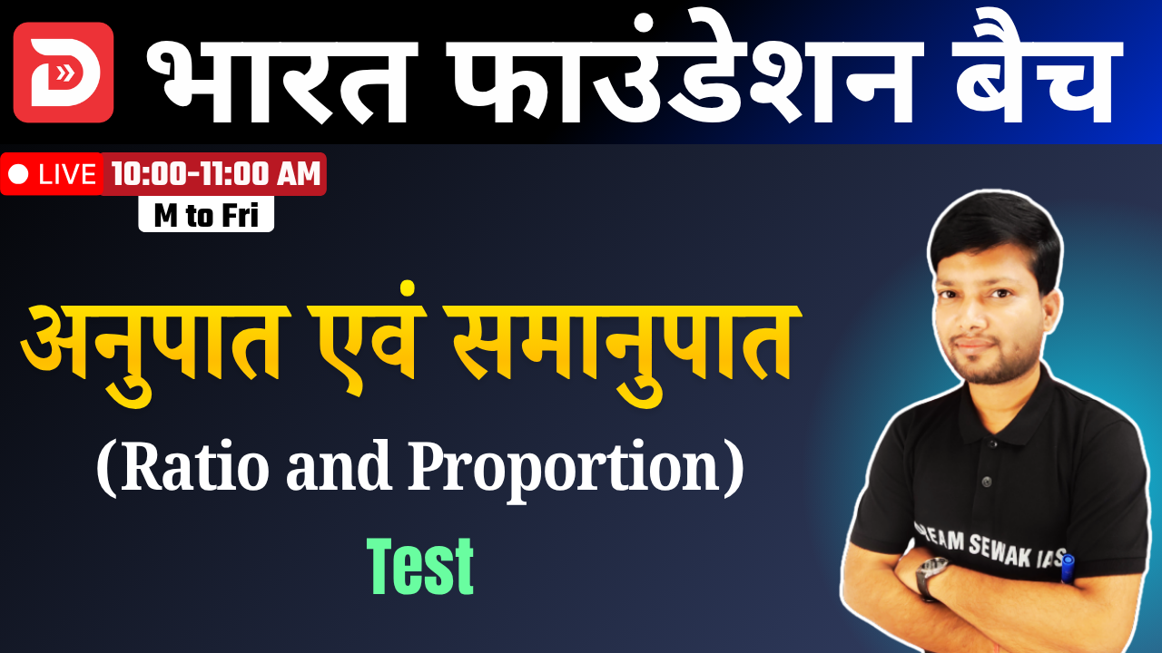 Free Demo | Test | अनुपात एवं समानुपात (Ratio and Proportion) | Theory Class