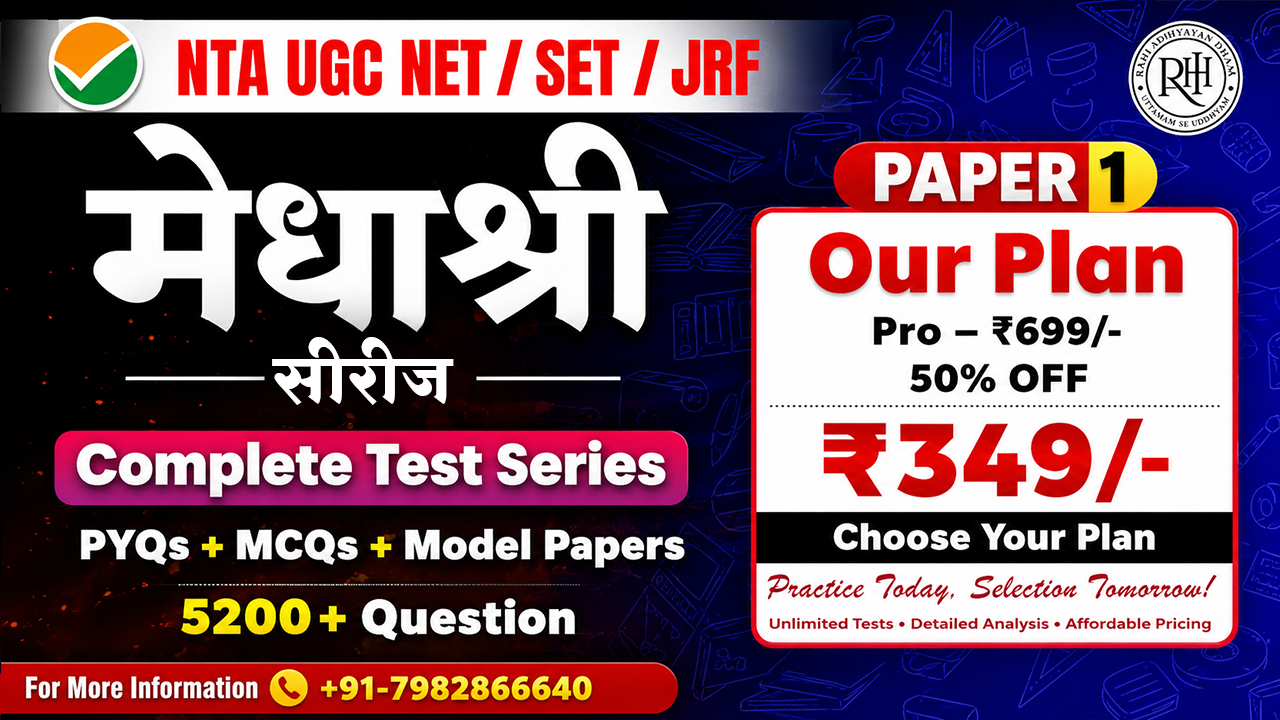 मेधाश्री सीरीज Paper 1 (हिंदी में )
