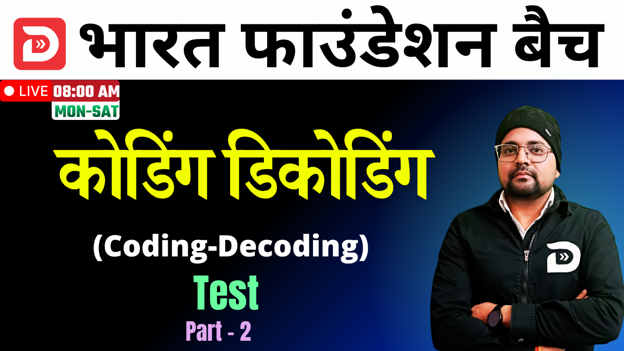 Free Demo | Part- 2 | Test | कोडिंग डिकोडिंग (Coding Decoding)