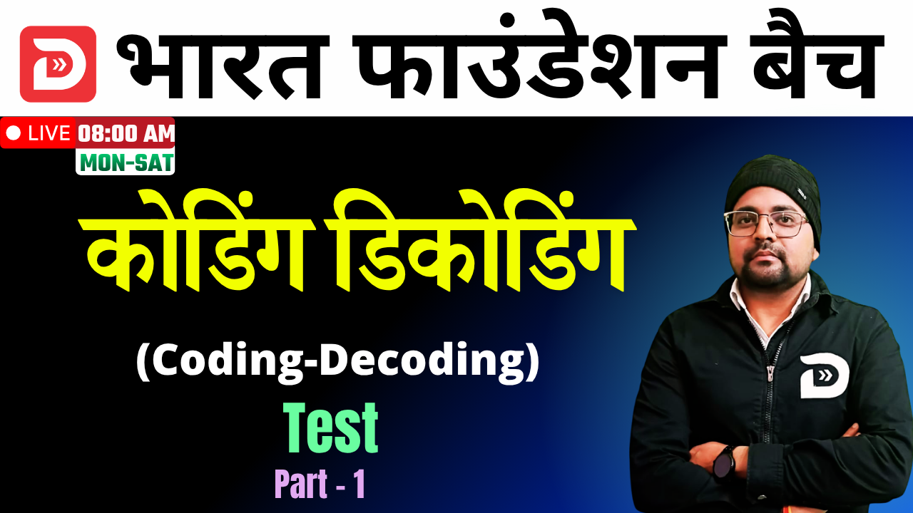 Free Demo | Part- 1 | Test | कोडिंग डिकोडिंग (Coding Decoding)