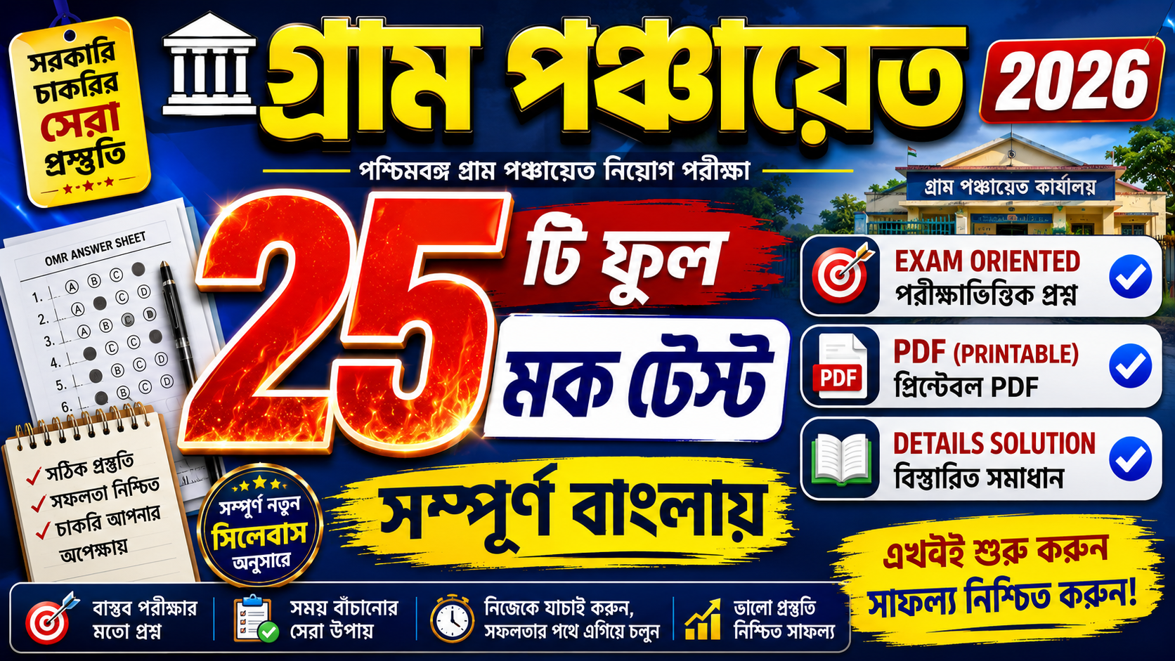 WB Panchayat Mock Test (25 SETS)
