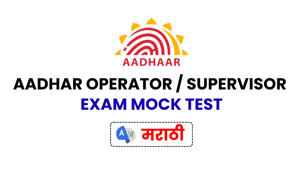 Aadhar Operator or Supervisor Exam Mock Test [Marathi]