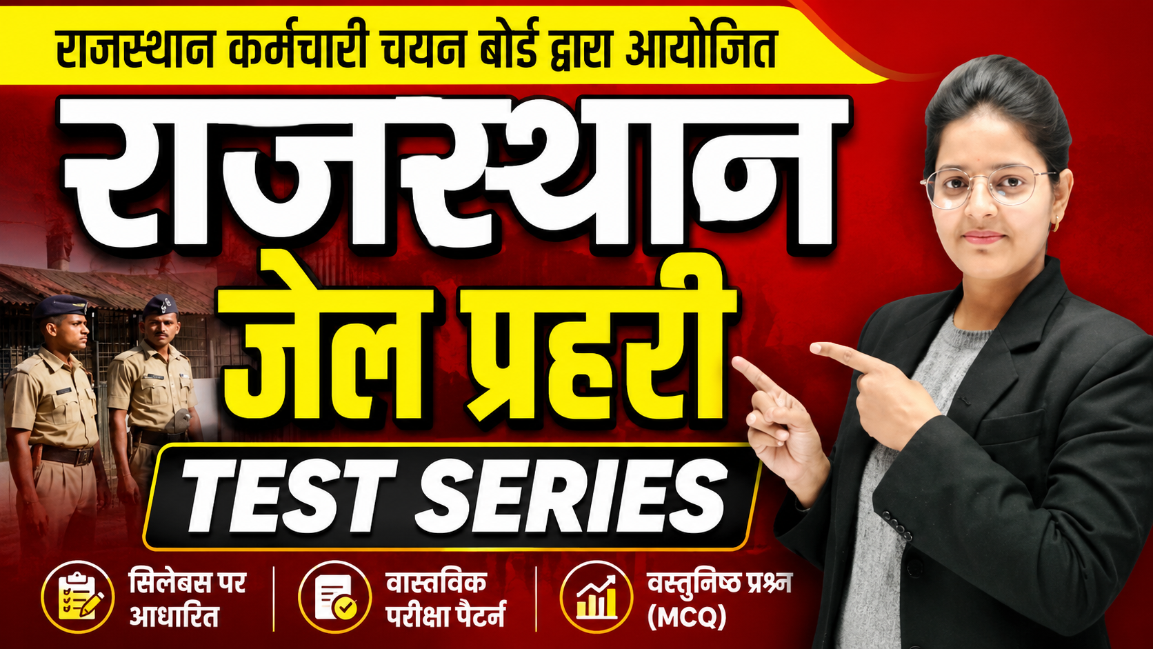 राजस्थान जेल प्रहरी Test सीरीज
