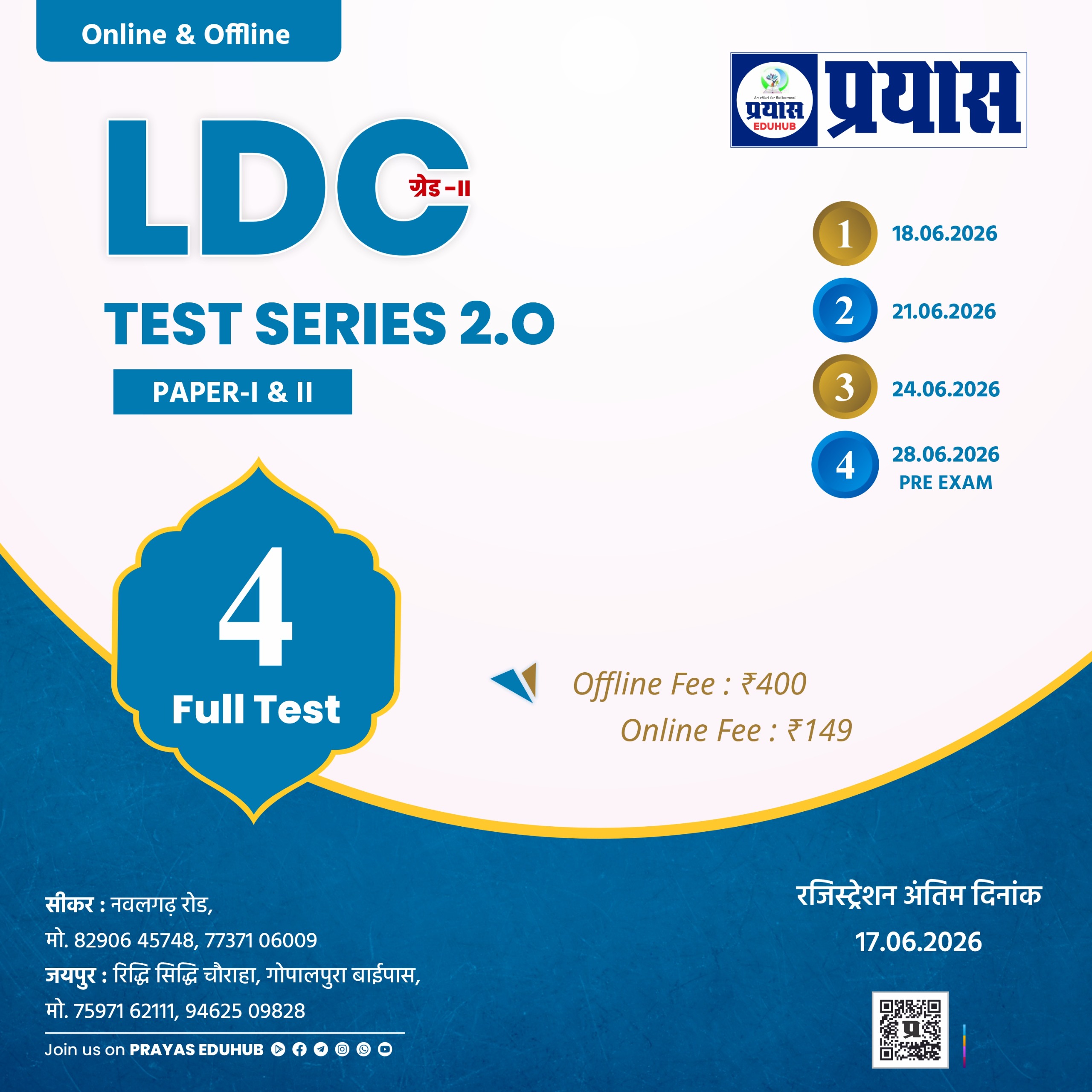 ग्रेड-॥ LDC TEST SERIES 2.0 PAPER-I & II Offline Test