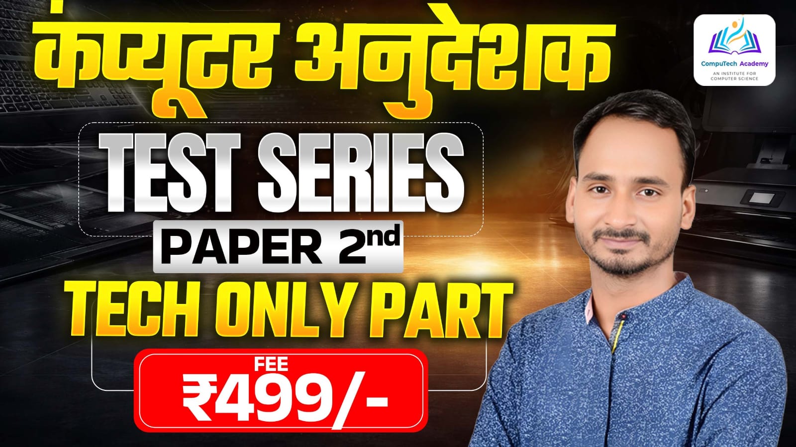 कंप्यूटर अनुदेशक  (Tech Only Paper-II)