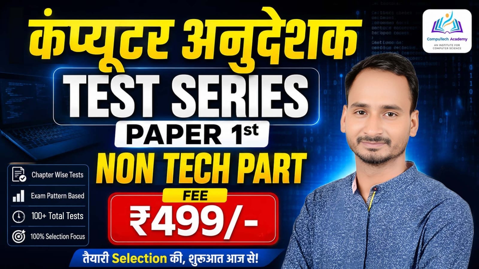 कंप्यूटर अनुदेशक  (Non-Tech Only Paper-I)