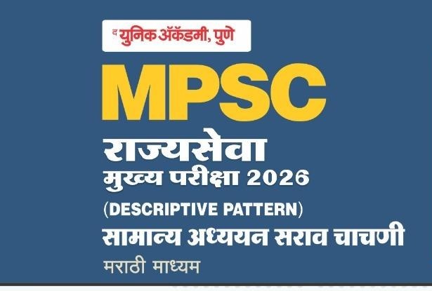 MPSC राज्यसेवा MAINS GS परीक्षा टेस्ट सिरिज 2026