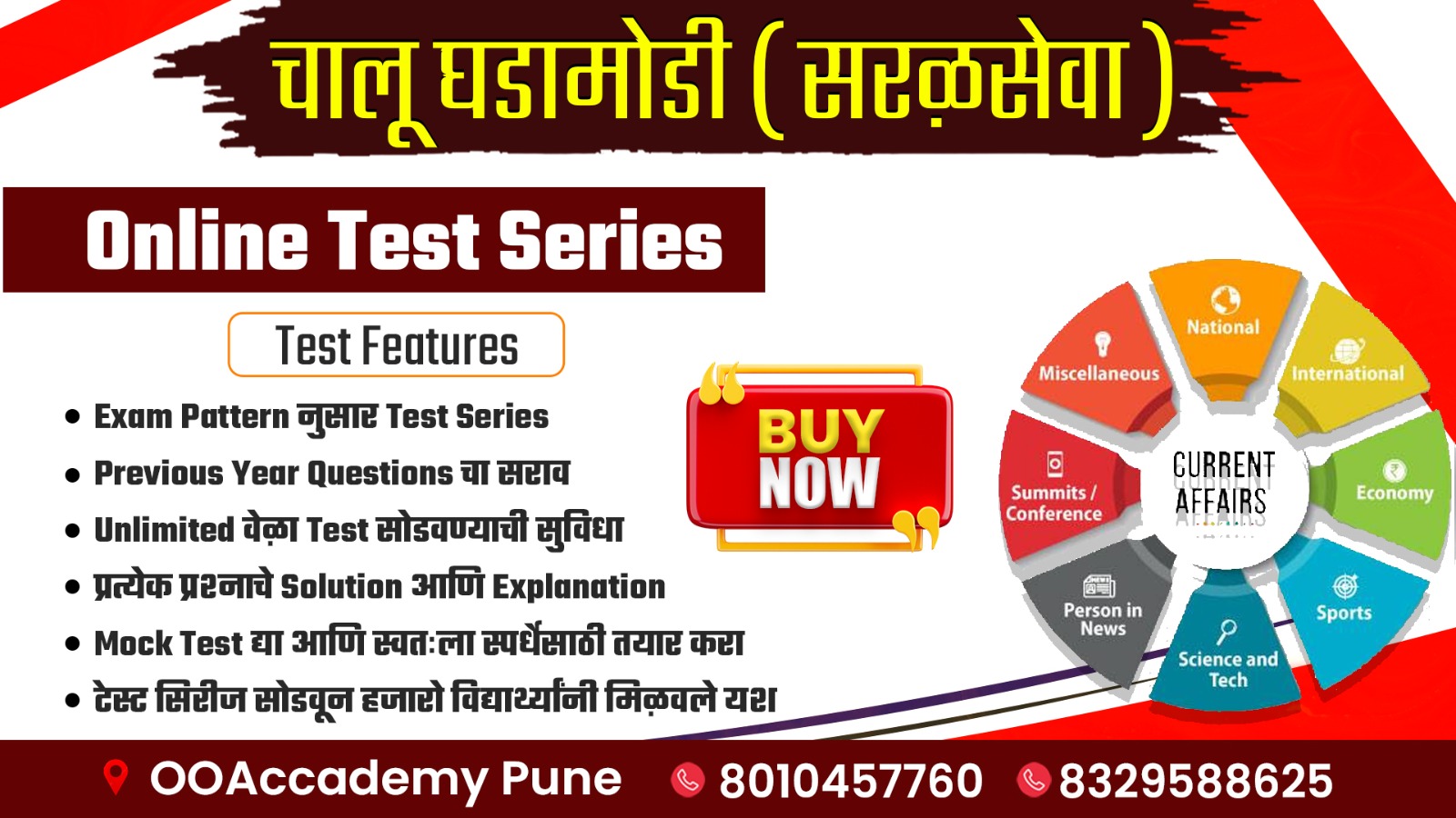 चालू घडामोडी टेस्ट सिरिज (सरळसेवा)