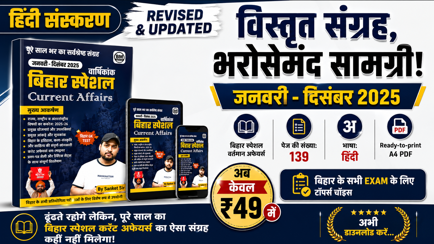 जनवरी- दिसंबर 2025 : बिहार स्पेशल करंट अफेयर्स eBook / PDF (Yearly Edition)
