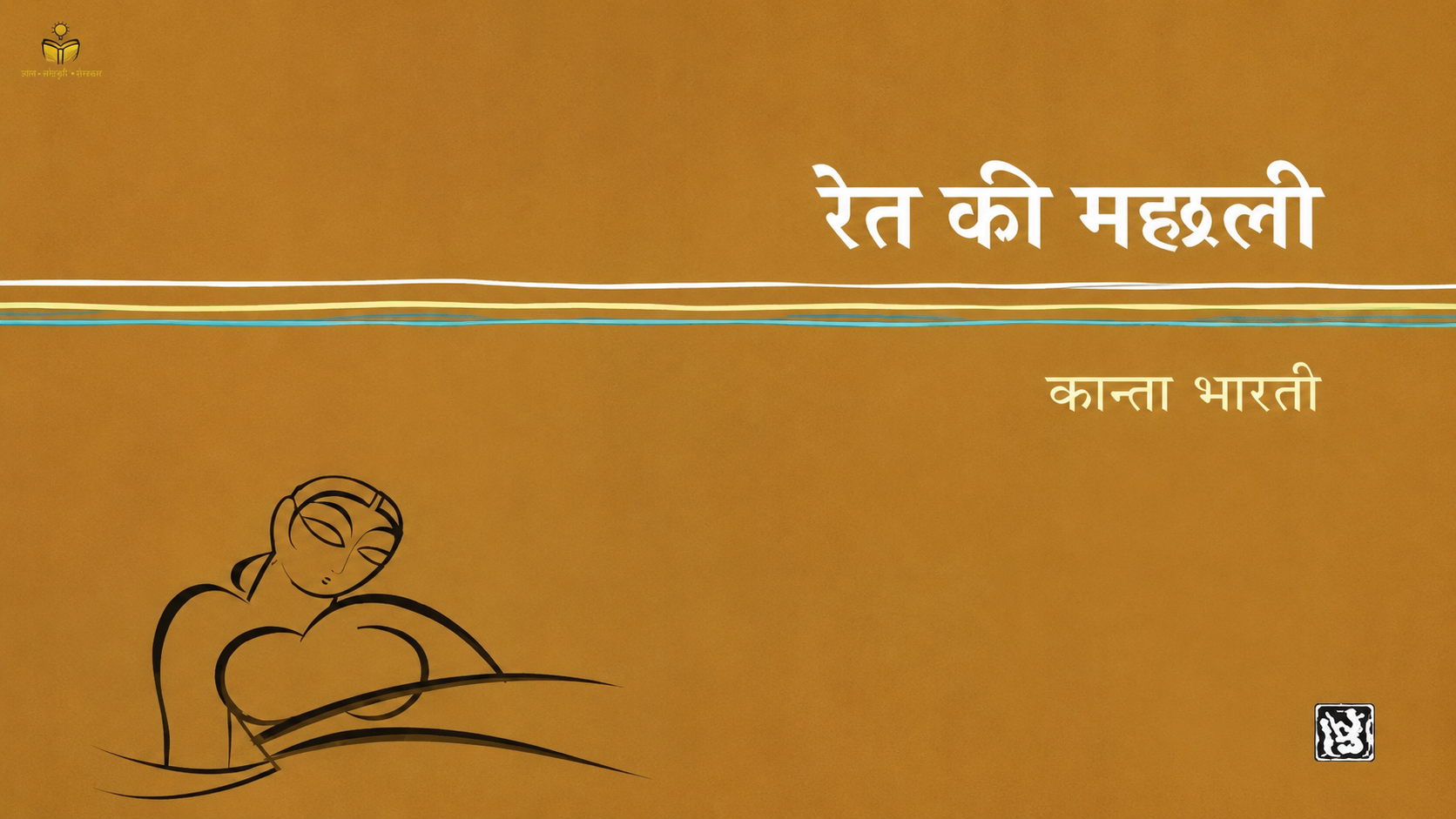 Ret Ki Machhali Book (PaperBack)