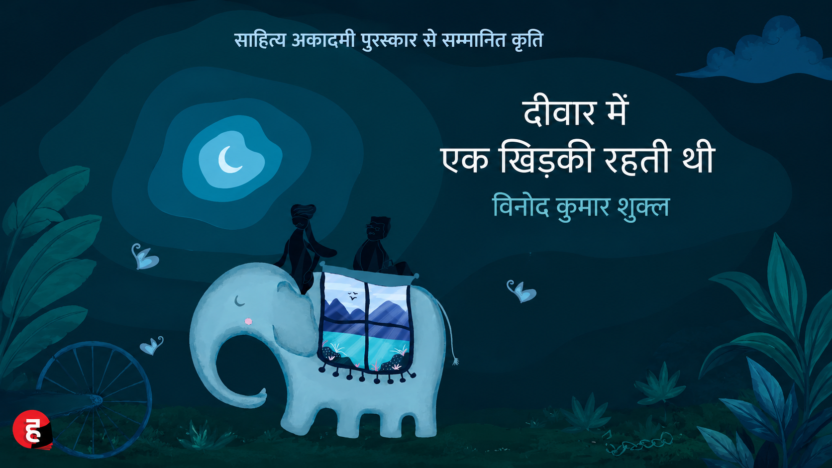 Deewar Mein Ek Khidki Rahti Thi । दीवार में एक खिड़की रहती थी [ साहित्य अकादमी पुरस्कार से पुरस्कृत उपन्यास ]