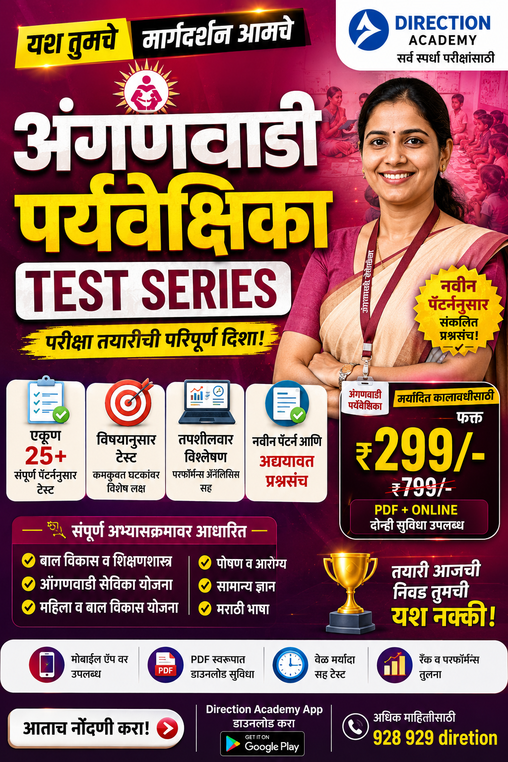 अंगणवाडी पर्यवेक्षिका TEST SERIES