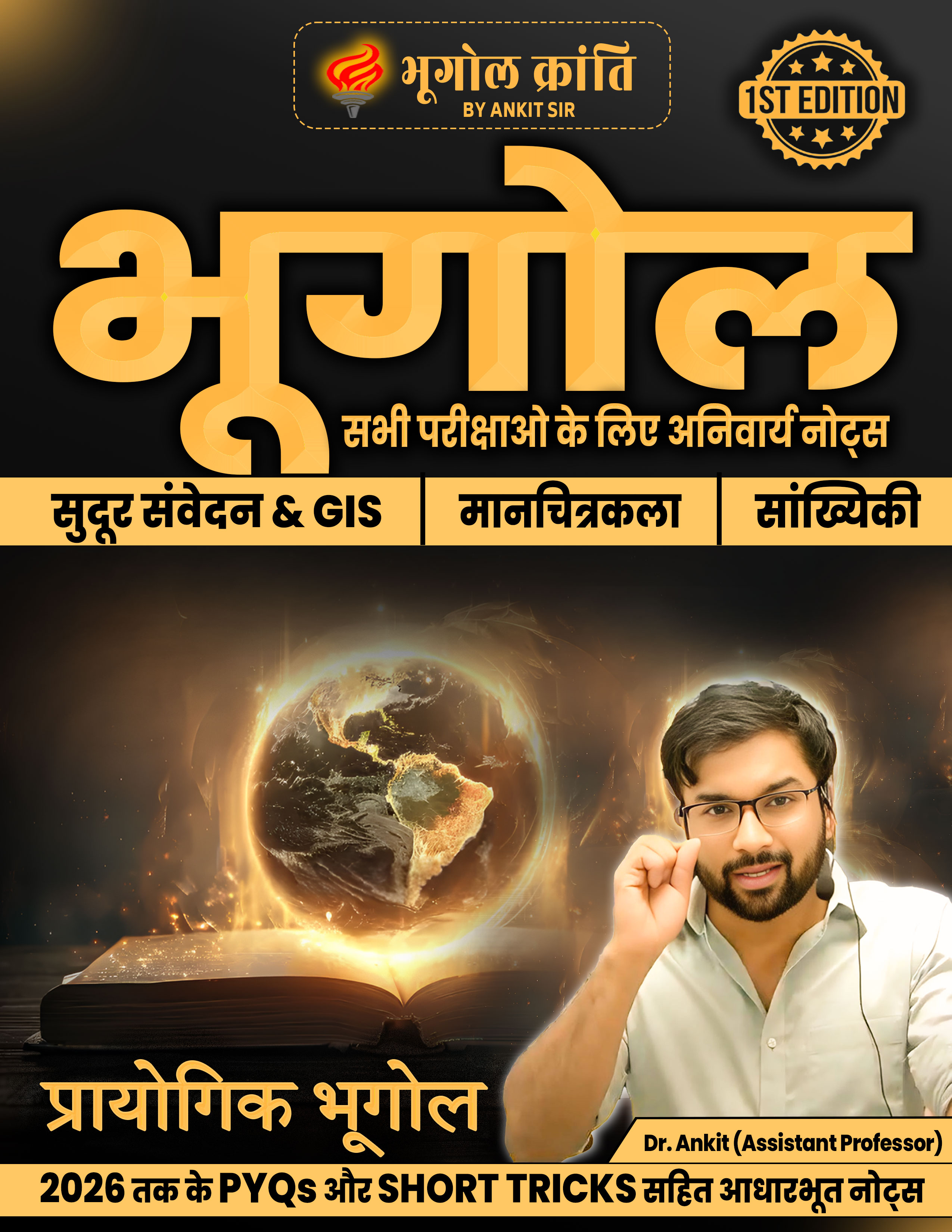 प्रायोगिक भूगोल (Practical Geography)