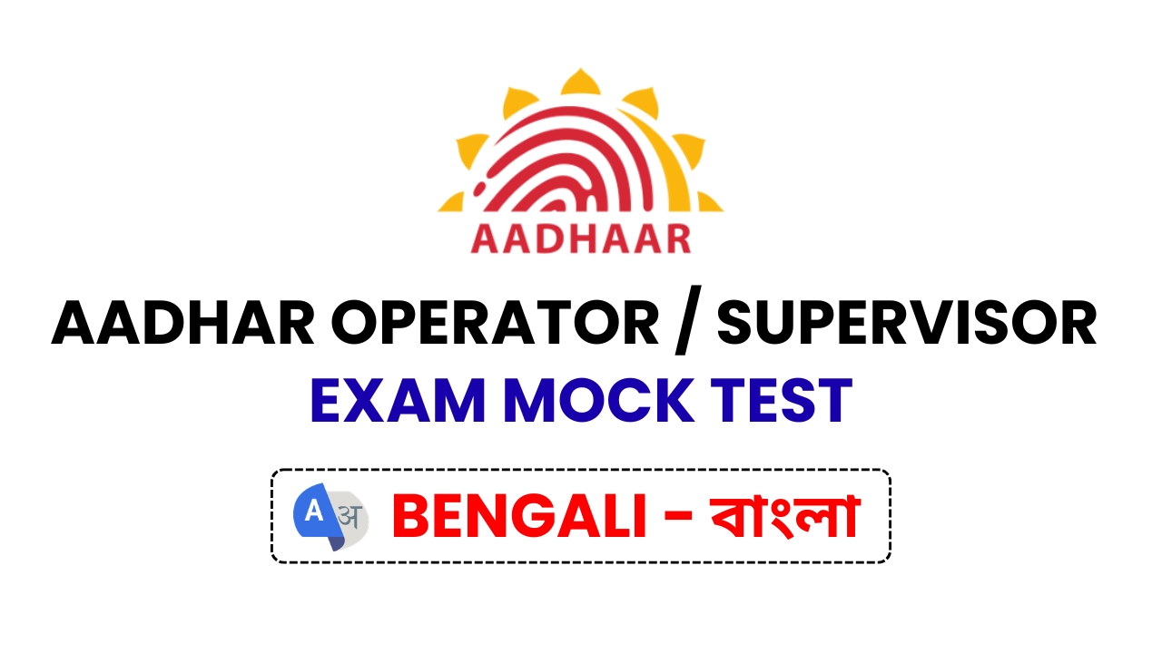 Aadhar Operator or Supervisor Exam Mock Test [Bengali]
