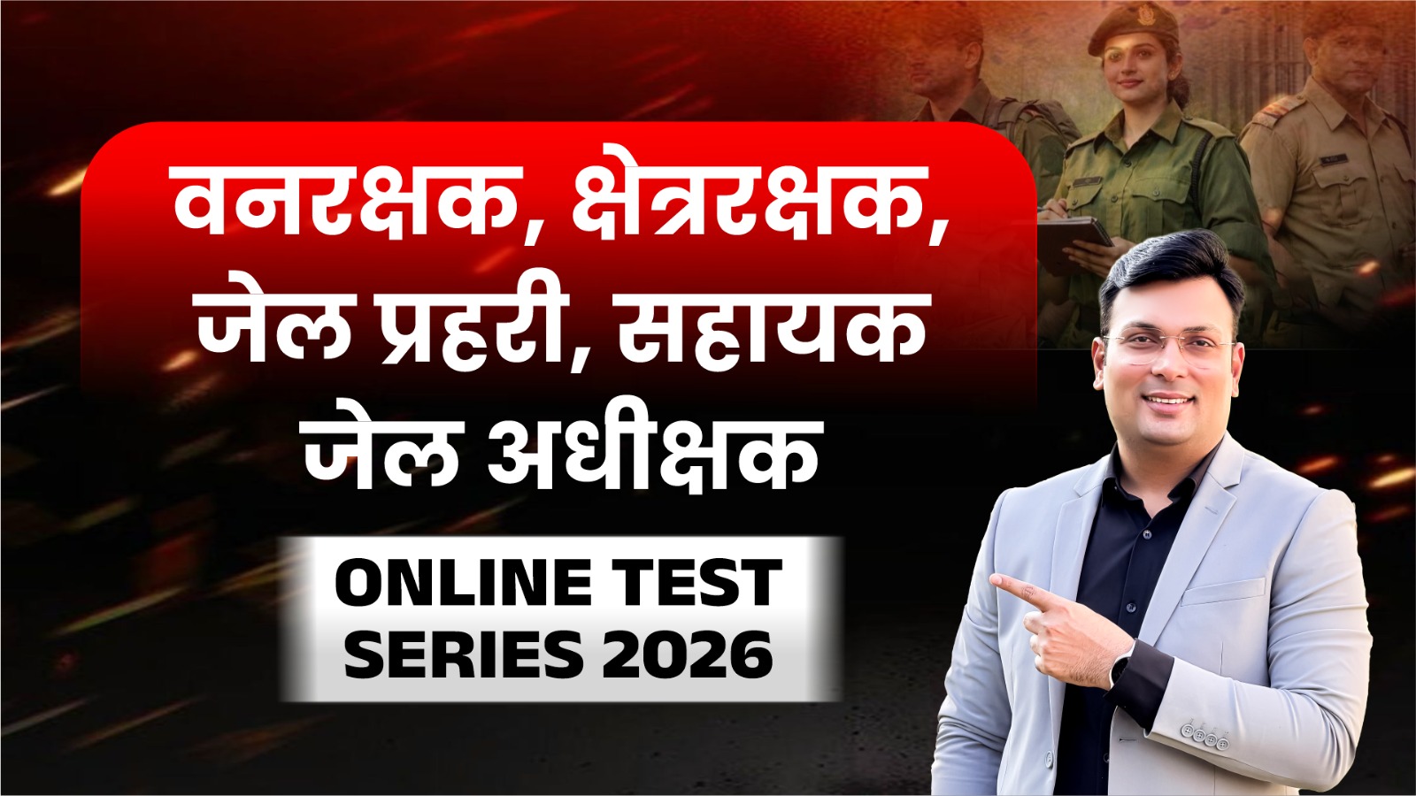 वनरक्षक | क्षेत्ररक्षक | जेल प्रहरी | सहायक जेल अधीक्षक Online Test Series 2026