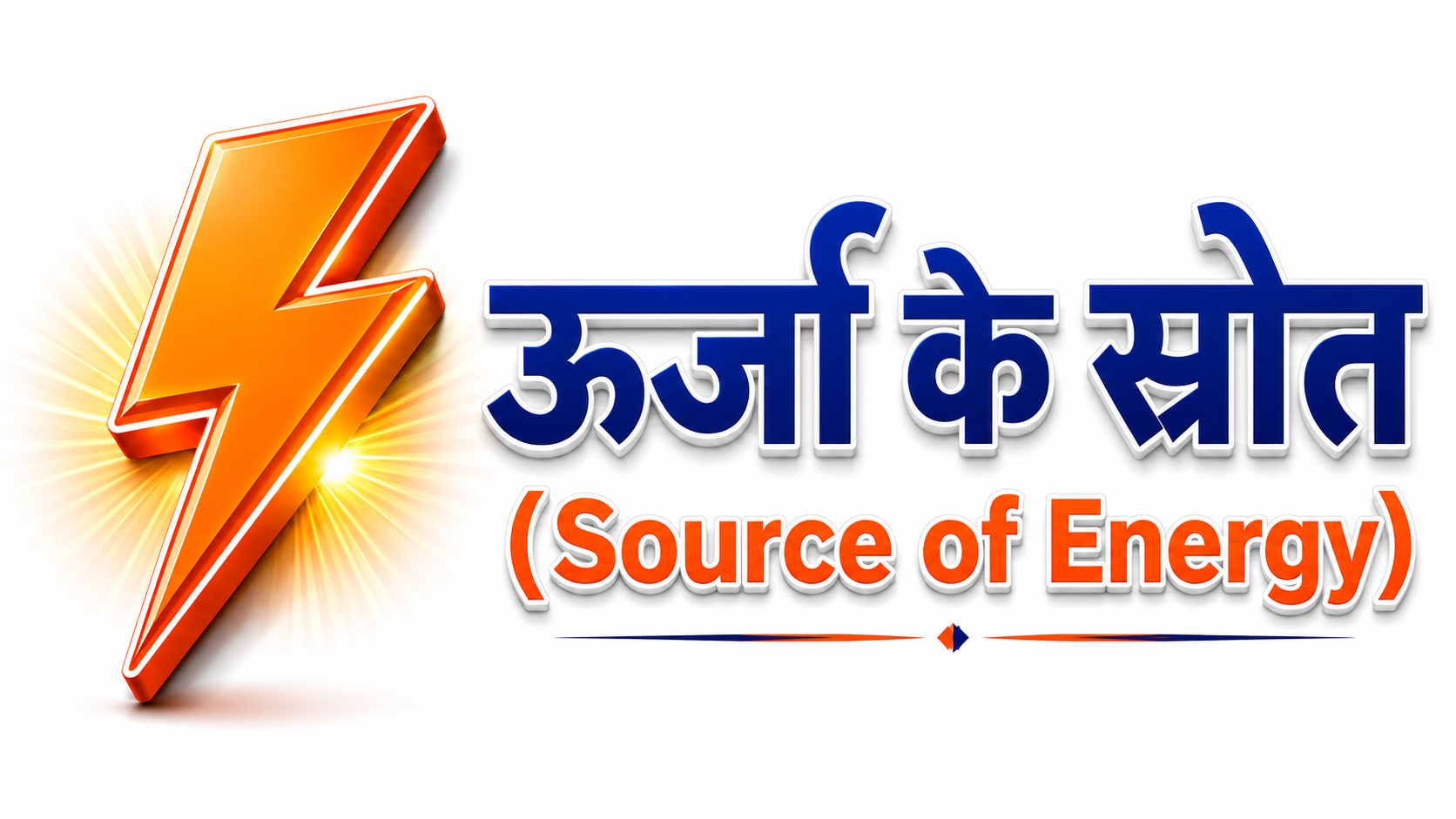 ऊर्जा के स्रोत {Source of Energy}