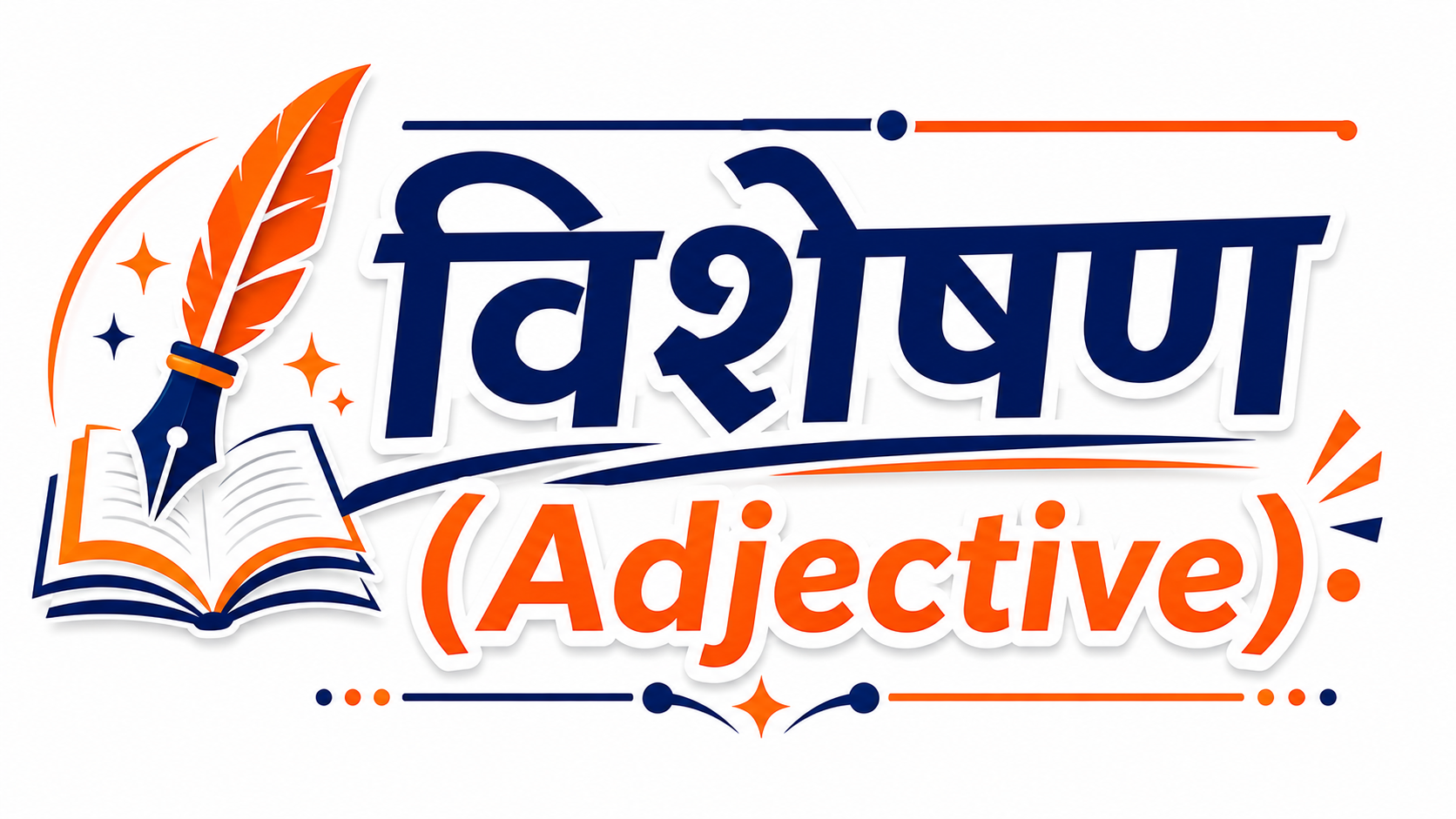 विशेषण