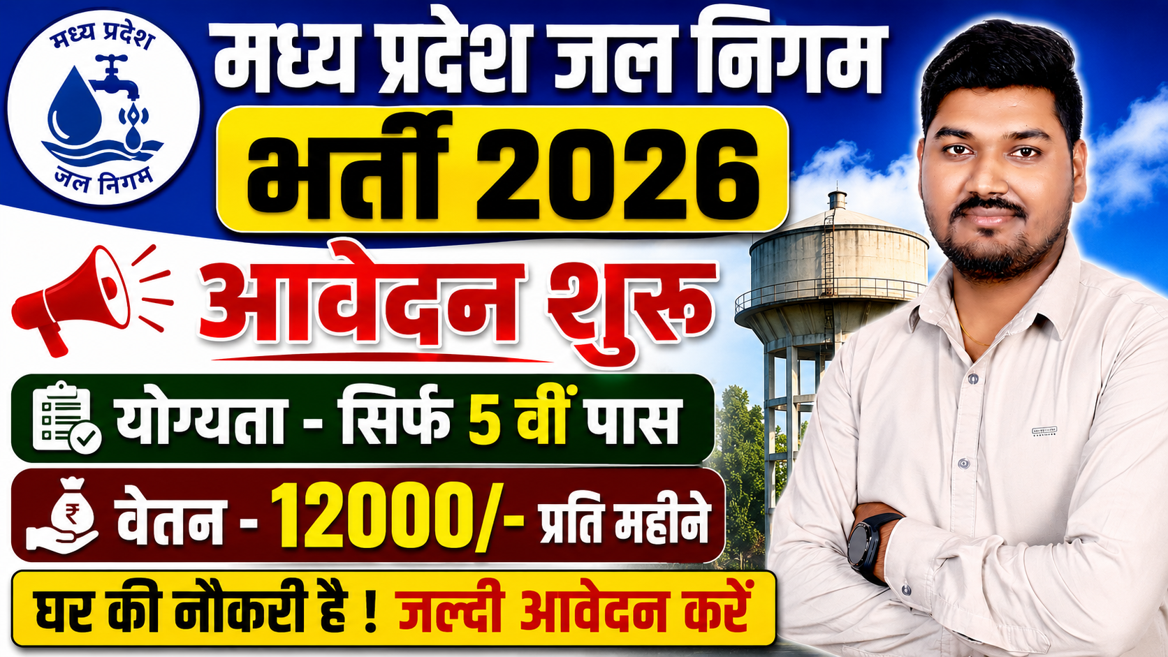मध्‍यप्रदेश जल निगम भर्ती 2026 MP Jal Nigam Vacancy 2026