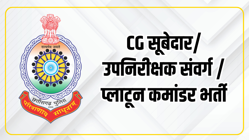 CG सूबेदार/उपनिरीक्षक संवर्ग /प्लाटून कमांडर की भर्ती