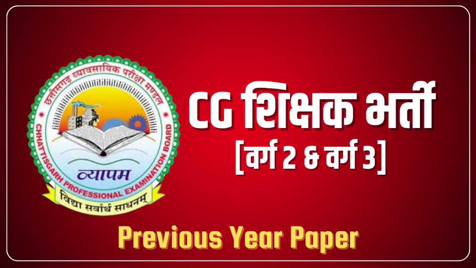 CG शिक्षक भर्ती [वर्ग 2 & वर्ग 3]
