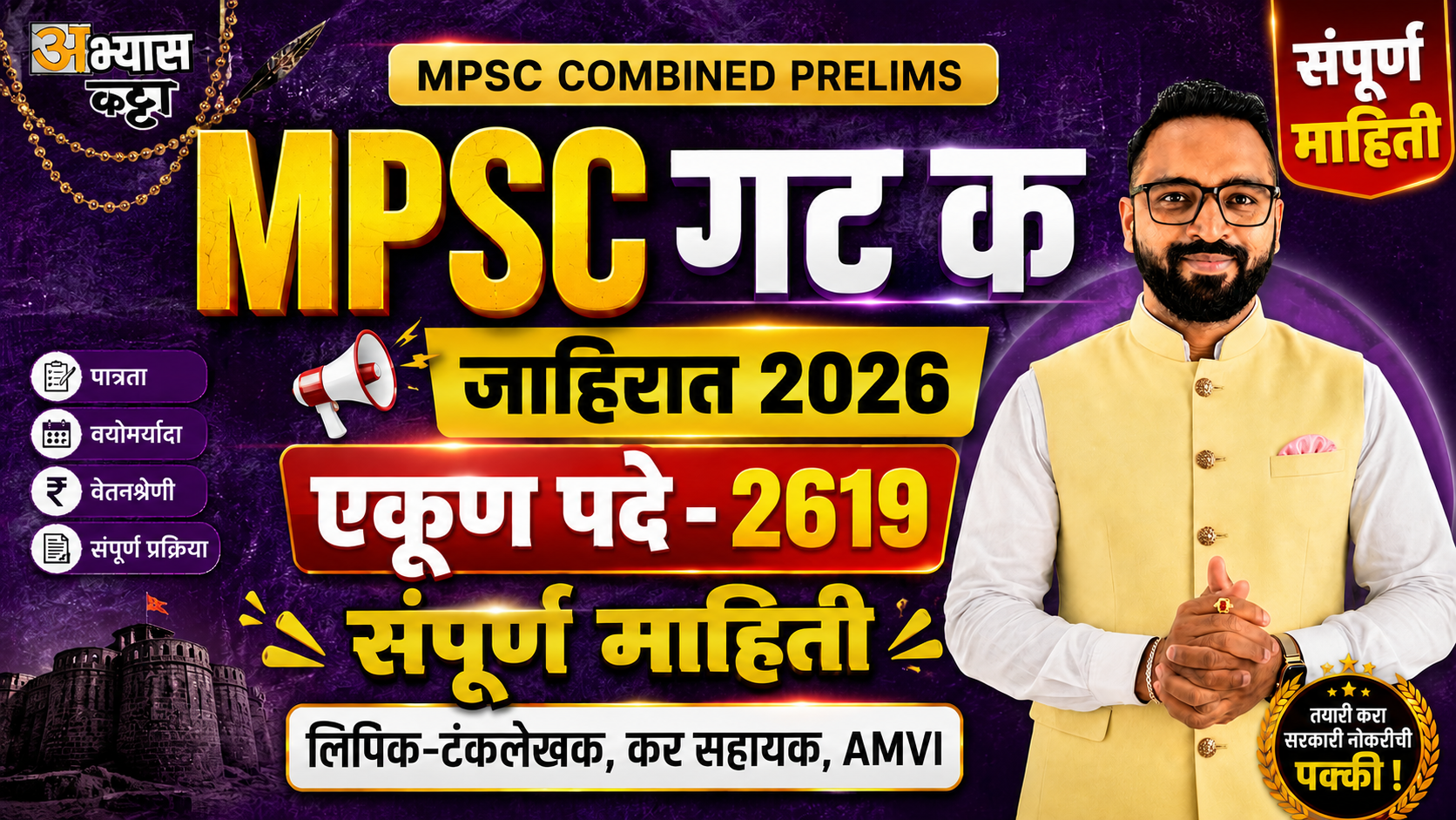 MPSC Group C Pre जाहिरात 2026