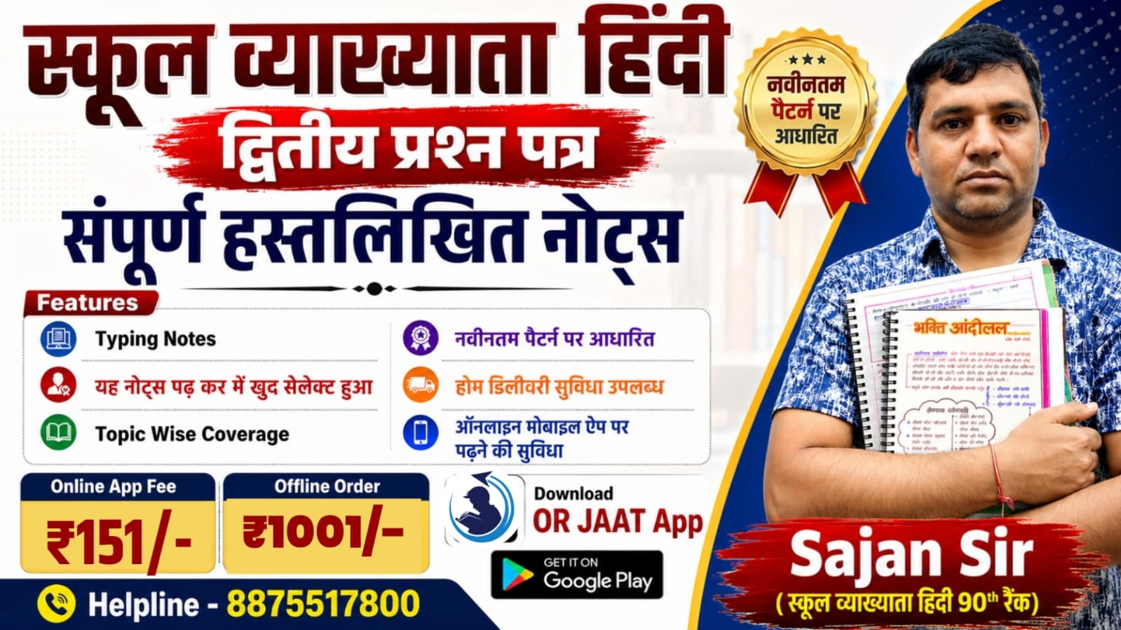 स्कूल व्याख्याता हिंदी (द्वितीय प्रश्न पत्र) संपूर्ण हस्तलिखित नोट्स | Sajan Sir (90th Rank)