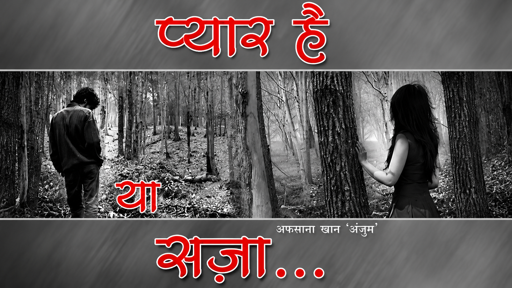 प्यार है या सजा