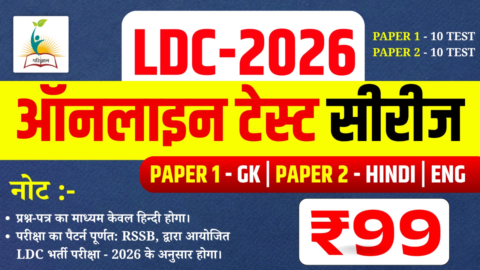 LDC-2026 (RSSB) Online Test Series