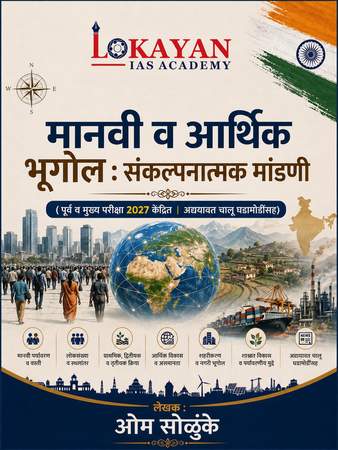 मानवी व आर्थिक भूगोल , संकलनात्मक मांडणी संकलनात्मक  