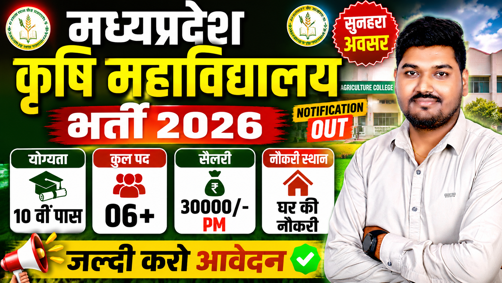मध्‍यप्रदेश कृषि महाविद्यालय भर्ती 2026