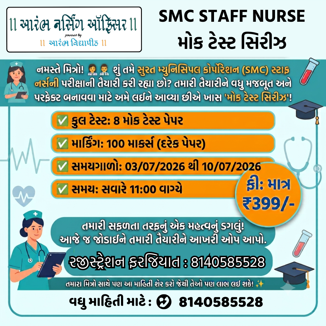 SMC STAFF NURSE - મોક ટેસ્ટ સિરીઝ
