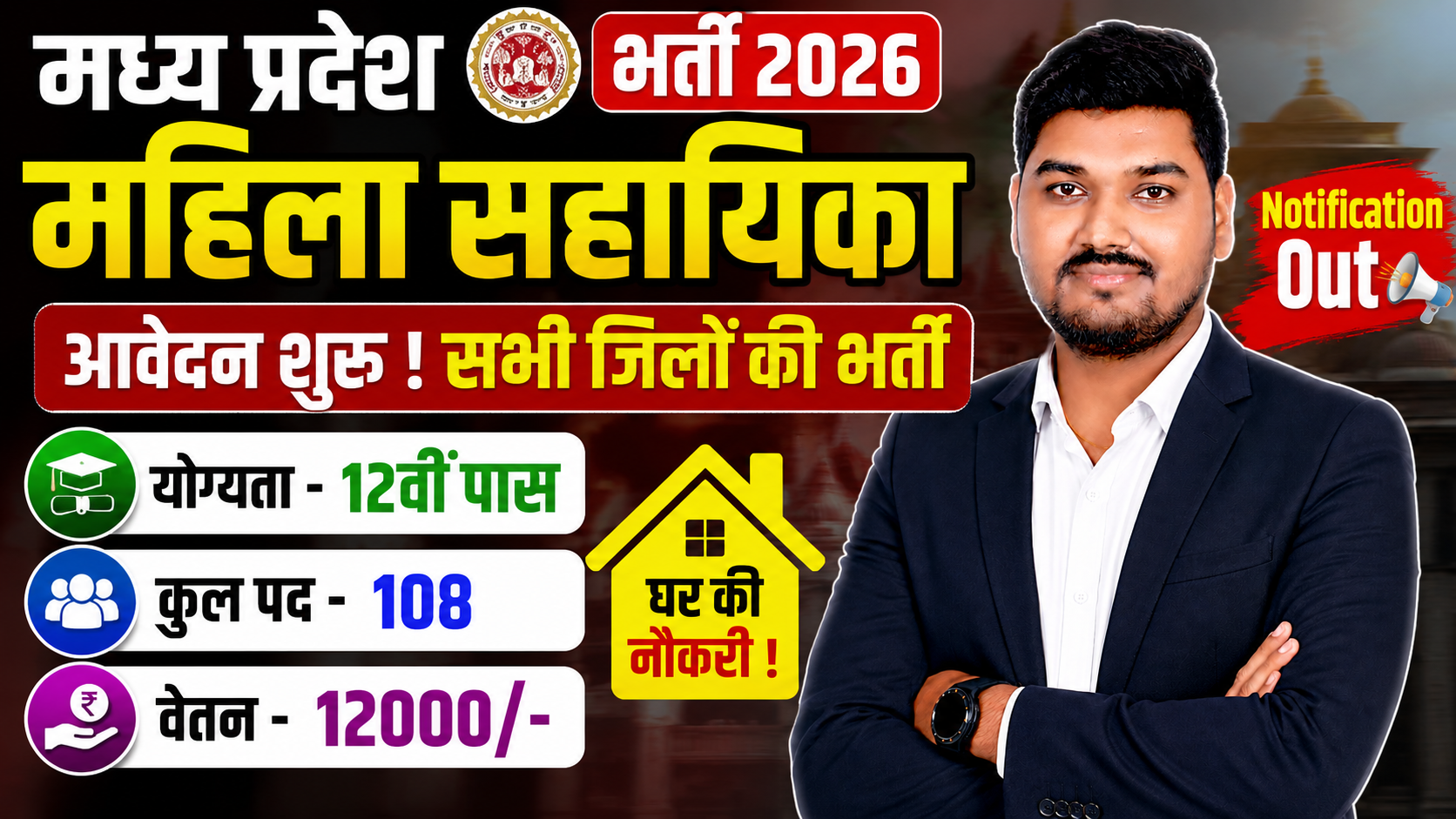 मध्‍यप्रदेश महिला सहायिका भर्ती 2026 MP Mahila Sahayika Recruitment 2026