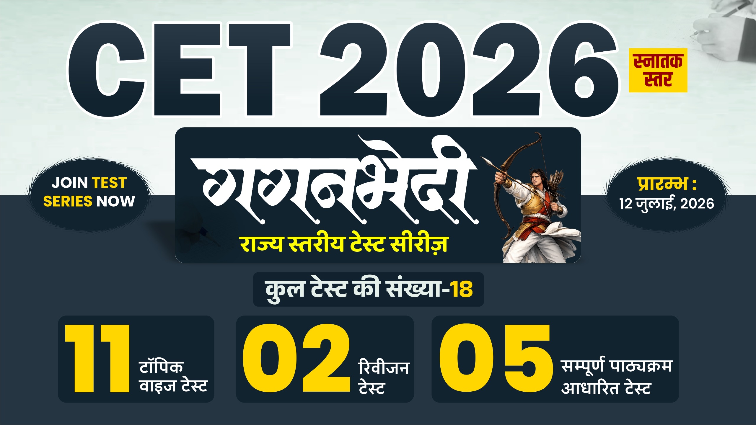 CET ( स्नातक स्तरीय )- राज्य स्तरीय टेस्ट सीरीज 2026