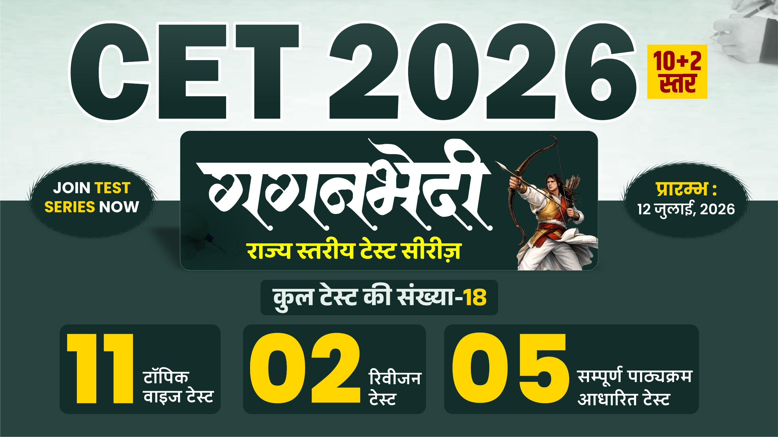 CET (10+2) - राज्य स्तरीय टेस्ट सीरीज 2026
