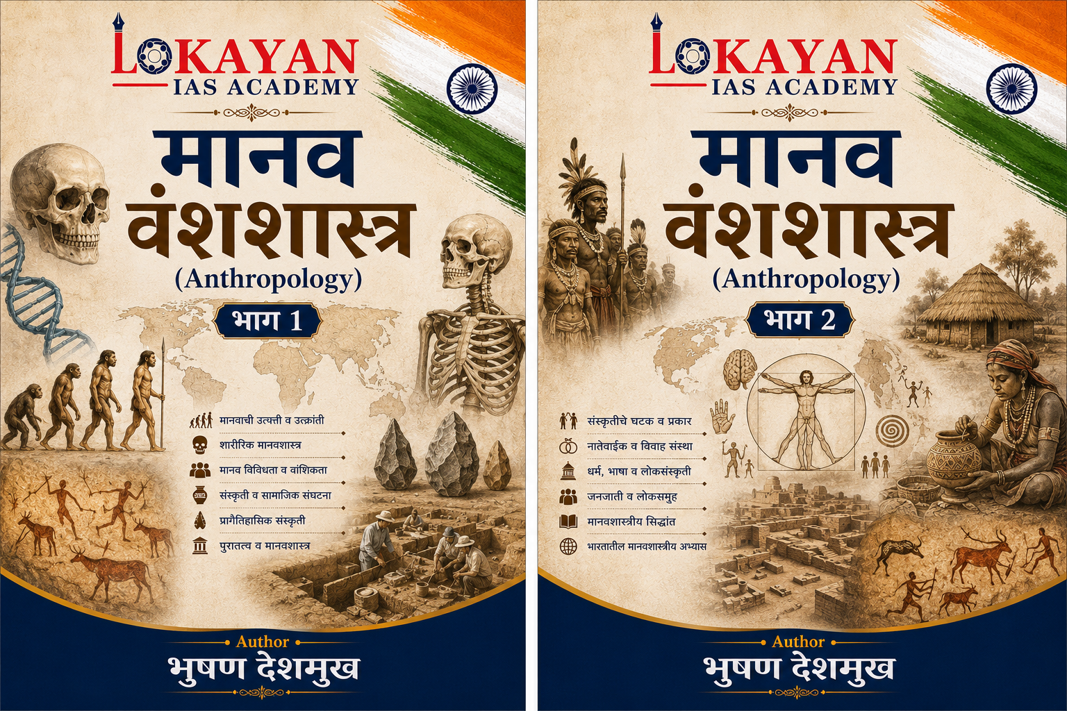 मानव वंशशास्त्र   Anthropology (भाग 1, 2)