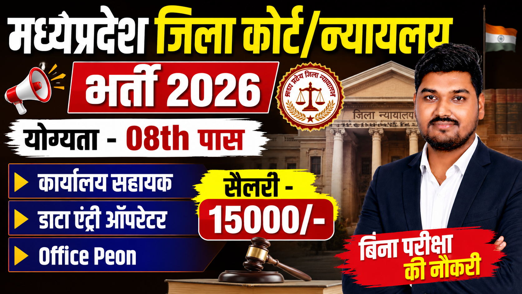 मध्यप्रदेश जिला कोर्ट/न्यायलय भर्ती 2026